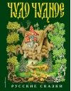 Чудо чудное, диво дивное. Русские народные сказки от А до Я 