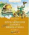 Приключения барона  Мюнхаузена