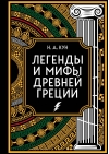 Легенды и мифы Древней Греции. Коллекционное издание