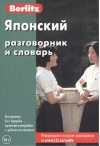 Японский разговорник и словарь 