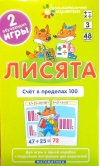 Лисята. Счет в пределах 100. Набор карточек