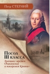 Посол III класса. Хроники «времен Очаковских и покоренья Крыма»