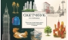 Скетчбук по пейзажу. Простые пошаговые уроки по рисованию природы и города