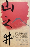 Горный колодец. Японская проза «хайбун»