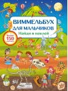 Виммельбух для мальчиков. Найди и наклей
