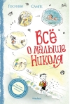 Всё о малыше Николя