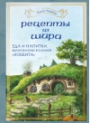 Рецепты из  Шира. Еда и напитки, вдохновленные вселенной «Хоббита»