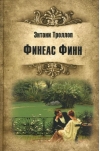 Финеас Финн