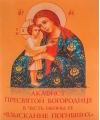 Акафист Пресвятой Богородице в честь иконы Ее «Взыскание погибших»