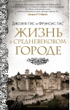 Жизнь в средневековом городе