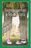 Возвращение в Брайдсхед