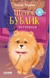 Щенок Бублик потерялся
