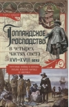 Голландское господство в четырех частях света. XVI—XVIII века. Торговые войны в Европе, Индии, Южной Африке и Америке
