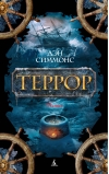 Террор