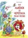Как  Львенок и Черепаха пели песню