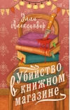 Убийство в книжном магазине