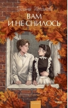 Вам и не снилось