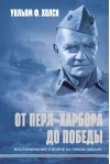 От Перл-Харбора до победы. Воспоминания о войне на Тихом океане