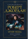 Колесо Времени. Книга 5. Огни небес
