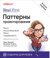 Head First. Паттерны проектирования