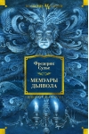 Мемуары Дьявола