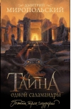 Тайна одной саламандры