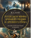 Легенды и мифы Древней Греции и Древнего Рима. Самое полное оригинальное издание