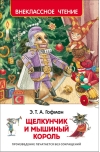 Щелкунчик и мышиный король