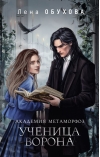 Академия Метаморфоз. Ученица Ворона