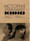 История отечественного кино