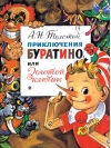 Приключения Буратино, или Золотой Ключик