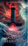 Хозяин острова Эйлин-мор