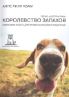 Королевство Запахов. Поисковая работа для профессионалов и любителей