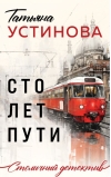 Сто лет пути