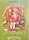 Добрая хозяюшка