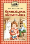 Маленький домик в  Больших Лесах