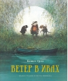 Ветер в ивах