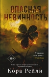 Опасная невинность