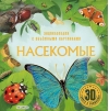 Насекомые. Энциклопедия с объемными картинками