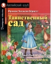 Таинственный сад