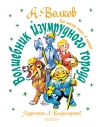 Волшебник Изумрудного города. Все шесть книг – в одной!