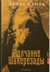 Молчание  Шахерезады