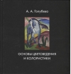 Основы  цветоведения и колористики. Учебник