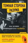 Темная сторона разума. Как человек превращается в чудовище