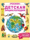 Детская  энциклопедия