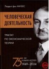 Человеческая  деятельность: трактат по экономической теории
