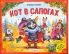Кот в сапогах