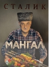 Мангал