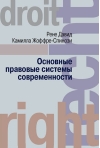 Основные правовые системы современности