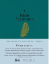 Отцы и  дети